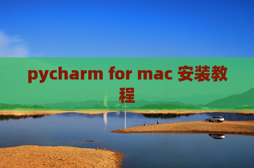 pycharm for mac 安装教程