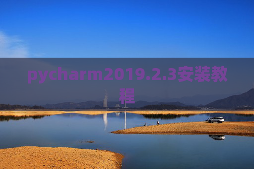 pycharm2019.2.3安装教程 pycharm2019.2.3安装教程