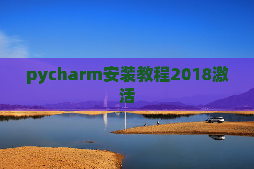 pycharm安装教程2018激活
