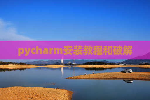 pycharm安装教程和破解